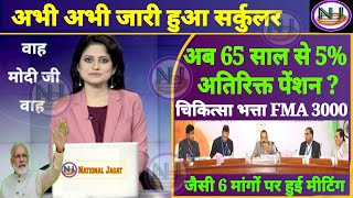 65 साल से ही 5 अतिरिक्त पेंशन FMA 3000 1 Extra increment जैसी 6 मांगों में पेंशनर्स को क्या मिला [upl. by Sadick]