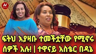 ፍትህ እያዛቡ ተመችቷቸው የሚኖሩ ሰዎቾ አሉተዋናይ አስቴር በዳኔ [upl. by Camile]