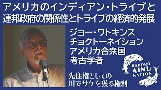 「アメリカのインディアン・トライブと連邦政府の関係性とトライブの経済的発展」Joe Watkins ジョー・ワトキンス【アメリカ】チョクトーネイション・考古学者 [upl. by Isabea]