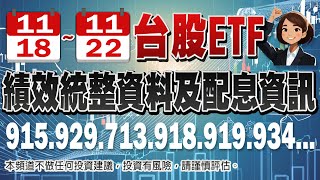 11月18日 11月22日ETF績效統整資料分享 [upl. by Haynor]