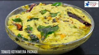 Tomato Kothimeera Pachadi Recipe In Telugu [upl. by Ained374]