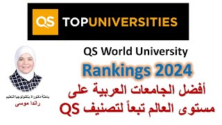 قراء إحصائية عن تصنيف الجامعات العربية QS لعام 2024 [upl. by Idnic]