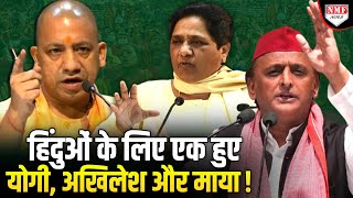 हिंदुओं के लिए एक होकर दहाड़े Yogi Akhilesh और Mayawati सुनिये क्या कहा  Bangladesh [upl. by Tail]