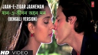 যানএজীবন জানে মন JaanEJigar Jaaneman Bengali Version Aashiqui  Anuradha Paudwal Kumar Sanu [upl. by Mathilda]