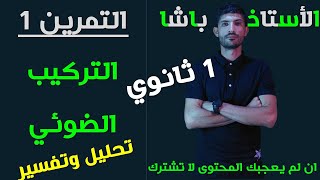 أولى ثانوي  التمرين 1  التركيب الضوئي [upl. by Halsy]