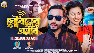 যৌবনের এমবি🔥শিমুল হাসান🔥 Jowboner MB🔥 Shimul Hasan Baul🔥Bbangla New Song 2024 [upl. by Gainer]