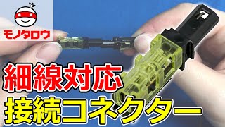 【簡単接続 】接続コネクター 細線対応 使用例【MonotaRO取扱商品】 [upl. by Rubenstein]