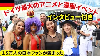 ドイツのみんなが夢中になる日本イベント【ドコミ DOKOMI 2023】 [upl. by Nedyah]