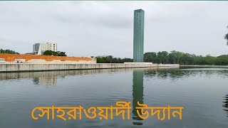 সোহরাওয়ার্দী উদ্যান । SOHRAWARDI UDDANDHAKA । A Great Historical place [upl. by Wandis]