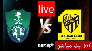 بث مباشر الاتحاد و الاهلي السعودي في دوري روشن اليوم [upl. by Perzan379]