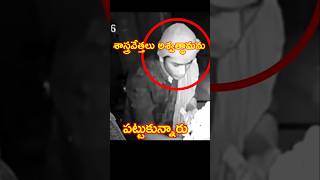 అశ్వత్థామను శాస్త్రవేత్తలు పట్టుకున్నారు shorsfeed shortvideo [upl. by Egag429]