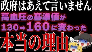 これを知らずに病院に行くと100損します。高血圧の基準が130→160に変更になった本当の理由 [upl. by Pauletta]