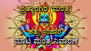 PRATYANGIRA MANTRA  BLACK MAGIC REMOVAL  SHATRU SAMHARA MANTRA  ಪ್ರತ್ಯಾಂಗಿರ ಮಂತ್ರ pratyangira [upl. by Aniz]