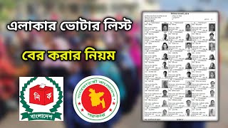 ভোটার লিস্ট বের করার নিয়ম ২০২৪voter list download bangladesh 2024ভোটার তালিকা বের করার নিয়ম ২০২৪ [upl. by Arne222]