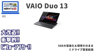 『SSDシステム領域容量不足😱大容量化～Cドライブ拡張の早回し💻quotVAIO DUO13quot』神田明神下店TV006 [upl. by Bartle]