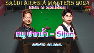 สด หมู ปากน้ำ นพพล แสงคำ รายการ Saudi Arabia Masters 2024 รอบ 4 ตัดเชือก [upl. by Mali574]