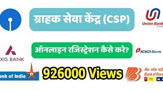 एसबीआई का मिनी शाखा state bank csp kaise le [upl. by Levine497]