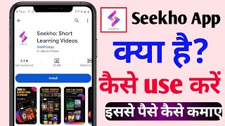 Seekho App Kya Hai  Seekho App Se Paise Kaise Kamaye  Seekho App Kaise Use Karen [upl. by Pamela524]