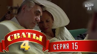 Сваты 4 4й сезон 15я серия топ комедии для всей семьи [upl. by Evan]