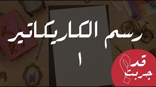 قد جربت فن الكاريكاتير 1 [upl. by Pepe]