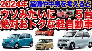 【軽自動車編】2024年 ウソみたいに絶対おトクな5台 [upl. by Miche]