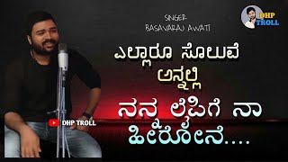 ಎಲ್ಲಾರು ಸೋಲುವೆ ಅನ್ನಲಿ  YELLARU SOLUVE ANNALI  NEW SONG BY BASAVARAJ AWATI FAN MADE [upl. by Etnoj10]