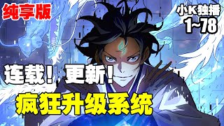 【系统漫画】《疯狂升级系统》第1—78合集：再妖孽的天赋，再强悍的修为，面对主人公的疯狂升级系统，都会被远远甩在后面！ 漫画解说 热血 系统 [upl. by Puiia]