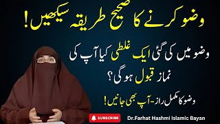 Wazu Karny Ka Sahii Tareeqa  DrFarhat Hashmi  Islamic Bayan [upl. by Darill]