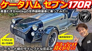 【ケータハム】ケータハムセブン 170Rってどんな車？維持費格安で乗れる究極のライトウェイトスポーツカーに試乗！【ウイングオート】 [upl. by Kenyon]