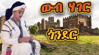 ውብ ሀገር ጎንደርweb hager gondernew ethiopian music 2024 [upl. by Treblig]