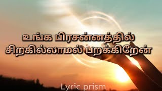 Unga Prasanthil Siragilamal ParakiraenLyrics  Tamil Christian Worship Song [upl. by Aluino]