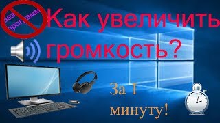 Как увеличить громкость звука на компьютере за 1 минуту без программ [upl. by Nygem]