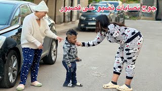 جوج نصابات كي نصبو على الرجال بي طريقه إحترافيةومتوقعوش بلي قصير القامة [upl. by Sitruk]