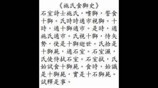 The Story of Mr Shi Eating Lions recited in Mandarin Chinese [upl. by Nekcerb]