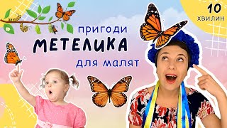 🦋 Метелики та інші комахи 🌻 розвиваємо мовлення і логіку відео для дітей українською 🇺🇦 [upl. by Coffee588]