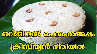 ഒറിജിനൽ പെസഹാ അപ്പം ക്രിസ്ത്യൻ രീതിയിൽPesaha appamkerala Style VattayappamSyrian Christian Appam [upl. by Aryajay874]