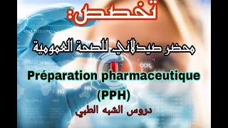 Préparation pharmaceutique de santé publique PPH تخصص محضر صيدلاني للصحة العمومية [upl. by Aecila]