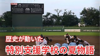 【高校野球の歴史を変えた高校】青鳥特別支援学校の夏 [upl. by Ocramed348]