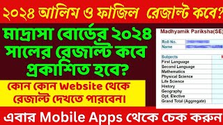 আলিম ও ফাজিল 2024 রেজাল্ট কবে মাদ্রাসা শিক্ষা পর্ষদআলিম পরিক্ষার রেজাল্ট কবে ২০২৪fazil exam resu [upl. by Kauslick]