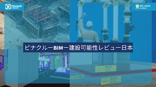 ピナクルーBIMー建設可能性レビュー日本  PinnacleBIMConstructability ReviewJapan [upl. by Magree996]