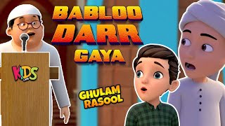 Bablo Darr Gaya  New Islamic Cartoon  Ghulam Rasool Cartoon Series  3D Animation  Kids Land [upl. by Forester]