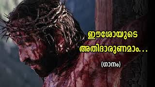 Eeshoyude Athidharunamam  Kester  Christian Devotional  ഈശോയുടെ അതിദാരുണമാം [upl. by Arella]