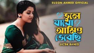 Best Bangla Folk Song ।। সেরা বাংলা ফোক গান ।। Cover Suzon Ahmed [upl. by Batty]