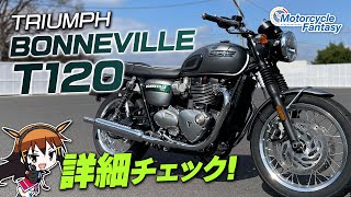 TRIUMPH ボンネビルT120（BONNEVILLET 120）を詳細チェック！【協力店：トライアンフ茅ケ崎】 Motorcycle Fantasy [upl. by Onibla]