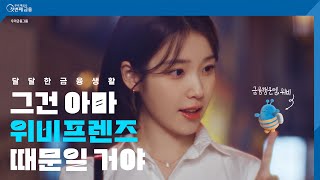 TV CF 우리 곁엔 위비가 있다  우리금융그룹 [upl. by Eiramlatsyrk406]