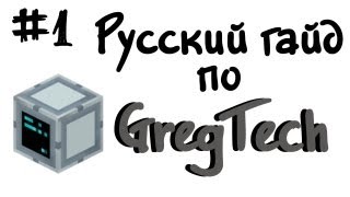 Русский гайд по GregTech 1  Minecraft [upl. by Nahamas340]