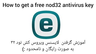 How to get a free nod 32 antivirus key  چگونه لایسنس رایگان انتی ویروس نود 32 رو دریافت کنیم [upl. by Inaj669]