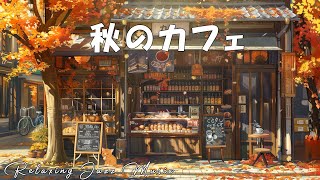 作業用BGM 🍁 秋のジャズ 柔らかなジャズが流れる屋外コーヒーショップ 🍁 秋のジャズ カフェ [upl. by Zoellick]