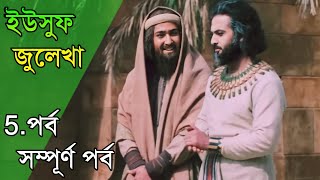 ইউসুফ জুলেখা পর্ব 5  বাংলা ডাবিং  Yousuf  Zulekha  Joseph The Prophet  Yousuf Zulekha Bangla [upl. by Oirasor77]