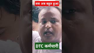 DTC मे कर्मचारियो के साथ हो रहा है शोषण। dtcinformation [upl. by Walling]